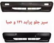 سپر جلو و عقب پراید صبا (جفت)